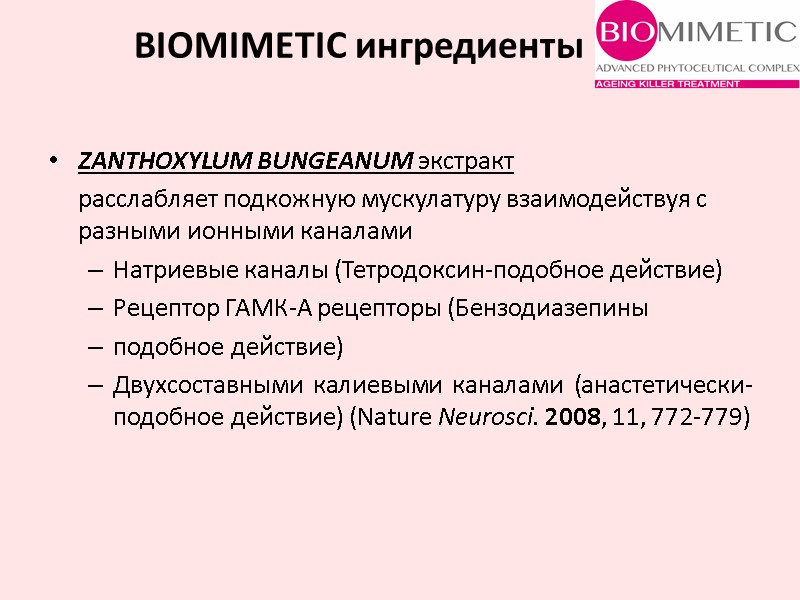 ZANTHOXYLUM BUNGEANUM экстракт  расслабляет подкожную мускулатуру взаимодействуя с разными ионными каналами Натриевые каналы